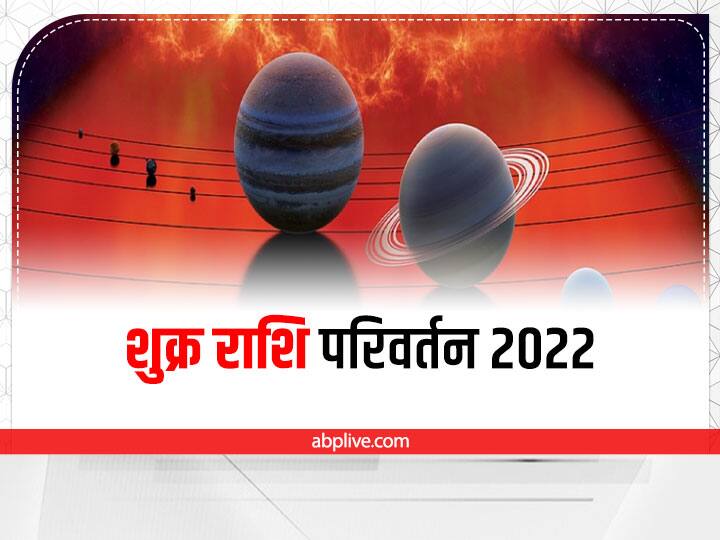 Venus transit in Libra 2022 loss of money for Virgo and Makar Rashi trouble in business Venus Transit 2022: दिवाली से पहले शुक्र का राशि परिवर्तन, इन राशियों को 11 नवंबर तक रहना होगा सावधान, जानें राशिफल