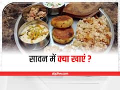 Sawan Month 2022: आयुर्वेद के अनुसार सावन में क्या खाना चाहिए और क्या नहीं, डॉक्टर से जानें पूरी बात