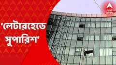 Morning Headlines: লেটারহেডে নাম লিখে শিক্ষকের চাকরির সুপারিশ করেছিলেন ৩ তৃণমূল বিধায়ক অখিল, অসীম, শুভ্রাংশু। ডিভিশন বেঞ্চে তালিকা দিয়ে মামলা। Bangla News