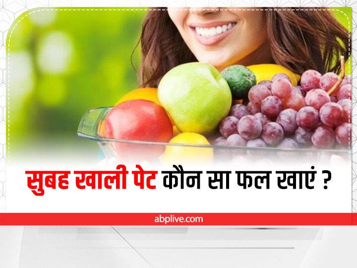 Which fruit is good on an empty stomach Fruits for Empty Stomach: सुबह खाली पेट कौन सा फल खा सकते हैं? जानें इसके फायदे