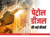 Kolkata Petrol-Diesel Price: पेट्रोल-डीजल के नए रेट अपडेट, जानिए- कोलकाता शहर में आज 1 लीटर तेल का क्या है ताजा भाव?
