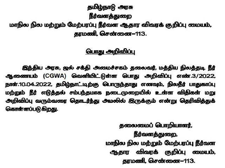 போர் போட கட்டணம்...தமிழகத்திற்கு பொருந்தாது... மத்திய அரசின் உத்தரவை மறுத்த தமிழக நீர்வளத்துறை...!