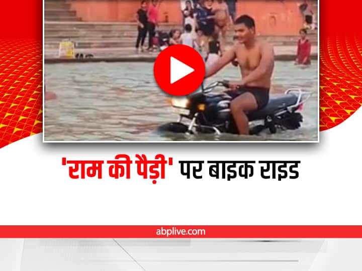 man riding bike in ayodhya sarya river video viral on social media Viral Video: अयोध्या में पवित्र सरयू नदी के अंदर शख्स ने चलाई बाइक, पुलिस ने किया ई-चालान