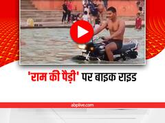 Viral Video: अयोध्या में पवित्र सरयू नदी के अंदर शख्स ने चलाई बाइक, पुलिस ने किया ई-चालान