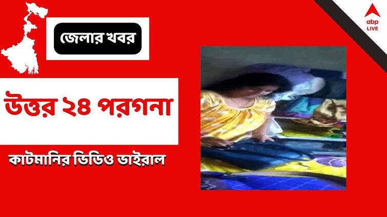 North 24 Pargana Chakla panchayat pradhan accused for taking cut money in the nam of awas yojana North 24 Pargana News: আবাস যোজনার সুবিধা পাইয়ে দেওয়ার নামে 'ঘুষ', অভিযুক্ত তৃণমূল পরিচালিত পঞ্চায়তের প্রধান