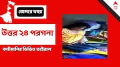 North 24 Pargana News: আবাস যোজনার সুবিধা পাইয়ে দেওয়ার নামে 'ঘুষ', অভিযুক্ত তৃণমূল পরিচালিত পঞ্চায়তের প্রধান