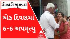 ગોઝારો બુધવારઃ ગુજરાતમાં આજે એક જ દિવસમાં 6-6 અપમૃત્યુ, જાણો ક્યાં કેવી રીતે થયું મોત?