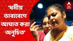 Saayoni Ghosh : ‘এমন কিছু বলা উচিত নয়, যা অন্যের ভাবাবেগে আঘাত করে’, মন্তব্য সায়নী ঘোষের।Bangla News