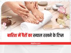 Monsoon Tips: बारिश में पैरों का ख्याल रखने के 5 बेस्ट तरीके, पैर दिखेंगे सबसे खूबसूरत