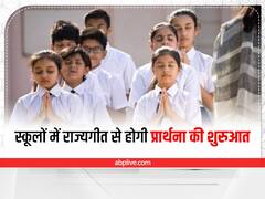 Chhattisgarh News: स्कूलों के लिए नए निर्देश- राज्यगीत से होगी प्रार्थना की शुरुआत, पढ़ी जाएगी समाचारों की हेडलाइन भी