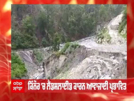 Himachal 'ਚ ਭਾਰੀ ਬਾਰਸ਼ ਕਰਕੇ ਆਫ਼ਤ, ਸ਼ਿਮਲਾ ਅਤੇ ਕਿਨੌਰ 'ਚ Landslide