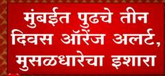 Mumbai Rains IMD Alert : मुंबईला पुढील 3 दिवस ऑरेंज अलर्ट, मुसळधारेचा इशारा ABP Majha