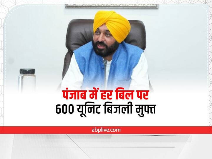 Punjab Bhagwant Mann government announces free electricity public will get 600 units free electricity on every bill Punjab Free Electricity: भगवंत मान सरकार ने फ्री बिजली पर लगाई मुहर, हर बिल पर 600 यूनिट मुफ्त बिजली मिलेगी