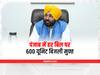 Punjab Free Electricity: भगवंत मान सरकार ने फ्री बिजली पर लगाई मुहर, हर बिल पर 600 यूनिट मुफ्त बिजली मिलेगी