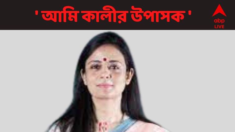 Row over remarks on Goddess Kali, I am not afraid of anything, tweets TMC MP Mahua Moitra Kali Controversy : ' তোমাদের মত মূর্খদের ভয় পাই না ' কালী-মন্তব্য বিতর্কে মহুয়া মৈত্রর ট্যুইট