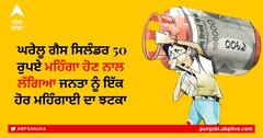 LPG Price Hike: ਘਰੇਲੂ ਗੈਸ ਸਿਲੰਡਰ 50 ਰੁਪਏ ਮਹਿੰਗਾ ਹੋਣ ਨਾਲ ਲੱਗਿਆ ਜਨਤਾ ਨੂੰ ਇੱਕ ਹੋਰ ਮਹਿੰਗਾਈ ਦਾ ਝਟਕਾ