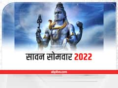 Sawan Somwar 2022 Samagri: कब है सावन का पहला सोमवार? नोट कर लें शिव पूजा की पूरी सामग्री