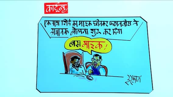 Cartoonist Irfan's Class: Sarcastic cartoon when Fadnavis stole Shinde's mic | ABP News