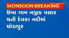 ગીર સોમનાથઃ ઊંબા ગામમાંથી પસાર થતી નદીમાં ઘોડાપૂર, જુઓ દ્રશ્યો