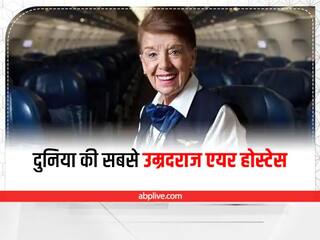 Guinness World Records :  ਇਹ ਹੈ ਦੁਨੀਆ ਦੀ ਸਭ ਤੋਂ ਬਜ਼ੁਰਗ ਏਅਰ ਹੋਸਟੈੱਸ, 65 ਸਾਲ ਕੰਮ ਕਰਕੇ ਬਣਾਇਆ ਗਿਨੀਜ਼ ਵਰਲਡ ਰਿਕਾਰਡ