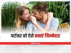 Relationship Tips: इन टिप्स की मदद से लापरवाह पार्टनर को बनाएं जिम्मेदार