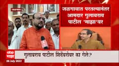 Jalgaon : Gulab Patil शिंदेबरोबर का गेले? उद्धव ठाकरेंबाबत काय म्हणाले पाटील? : ABP Majha