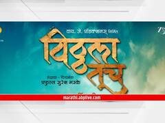 Vithala Tuch : 'तूच माझा प्राण सखा..तूच माझा पाठीराखा..!; 'विठ्ठला तूच' लवकरच येणार प्रेक्षकांच्या भेटीला