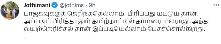 பாஜகவுக்குத் தெரிந்ததெல்லாம் பிரிப்பது... இதுதான் காரணம்: ஜோதிமணி காட்டம்!