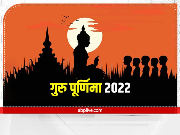 Guru Purnima 2022: गुरु पूर्णिमा पर सूर्य, बुध और शुक्र का बन रहा यह संयोग, इन राशियों को करेगा मालामाल