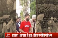 Moosewala ਕੇਸ 'ਚ ਜੱਗੂ ਭਗਵਾਨਪੁਰੀਆ ਦੀ ਹੋਈ ਪੇਸ਼ੀ