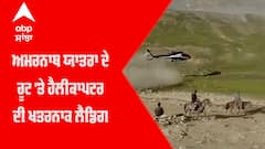 ਅਮਰਨਾਥ ਯਾਤਰਾ ਦੇ ਰੂਟ 'ਤੇ ਹੈਲੀਕਾਪਟਰ ਦੀ ਖਤਰਨਾਕ ਲੈਂਡਿਗ
