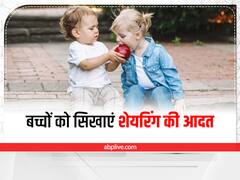 Sharing Benefits: बच्चों को जरूर सिखाएं शेयरिंग की आदत, होते हैं कई फायदे