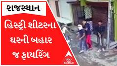 Rajasthan: ભણવાની ઉંમરમાં મોટો ગુંડો બનવાની હરિફાય, હિસ્ટ્રી શીટરના ઘરની બહાર યુવકોએ કર્યું ફાયરિંગ
