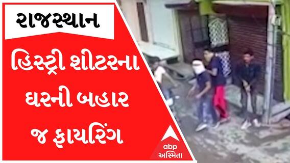 Rajasthan: ભણવાની ઉંમરમાં મોટો ગુંડો બનવાની હરિફાય, હિસ્ટ્રી શીટરના ઘરની બહાર યુવકોએ કર્યું ફાયરિંગ