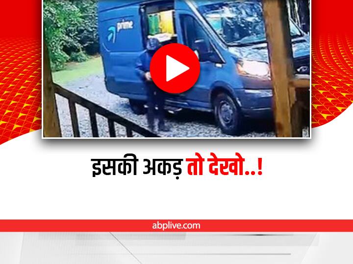 delivery boy threw parcel outside house video viral on social media Watch: पार्सल देने आए डिलीवरी बॉय की अकड़ देख हैरान हुई इंटरनेट की जनता, वीडियो वायरल