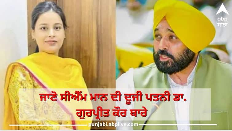 Bhagwant Mann marriage: Know Who is Bhagwant mann's wife Doctor Gurpreet Kaur Bhagwant Mann Wife: ਜਾਣੋ ਕੌਣ ਹੈ ਪੰਜਾਬ ਦੇ ਮੁੱਖ ਮੰਤਰੀ ਭਗਵੰਤ ਮਾਨ ਦੀ ਪਤਨੀ ਡਾਕਟਰ ਗੁਰਪ੍ਰੀਤ ਕੌਰ