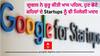 ਗੂਗਲ ਨੇ ਸ਼ੁਰੂ ਕੀਤੀ ਖਾਸ ਪਹਿਲ, ਹੁਣ ਛੋਟੇ ਸ਼ਹਿਰਾਂ ਦੇ Startups ਨੂੰ ਵੀ ਮਿਲੇਗੀ ਮਦਦ