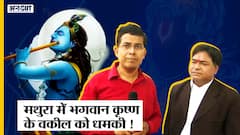 Mathura Shri Krishna Janmabhoomi के वकील Mahendra Pratap को Jama Masjid से धमकी, Audio Viral|