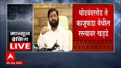 CM Eknath Shinde Reaction on Roads: रस्त्यावरच्या खड्ड्यांमुळे लोकांना त्रास न होण्यासाठी उपाययोजना