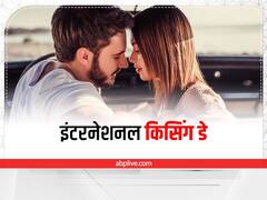 Happy International Kissing Day 2022: आज मनाया जा रहा है इंटरनेशनल किसिंग डे! अपने पार्टनर से दूर रहकर भी इन मैसेज से करें इंप्रेस