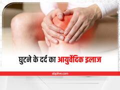 Knee Pain: घुटनों के दर्द को दूर करने के लिए अपनाएं ये आयुर्वेदिक उपाय, कुछ ही दिनों में मिलेगा आराम