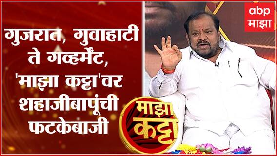 Shahajibapu Patil Full Majha Katta:गुजरात,गुवाहाटी ते गव्हर्मेंट, माझा कट्टावर शहाजीबापूंची फटकेबाजी