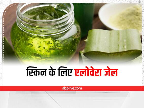 Aloe Vera Mask : पिंपल्स, एक्ने और झुर्रियों की परेशानी दूर करता है एलोवेरा, ऐसे करें इस्तेमाल