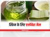 Aloe Vera Mask : पिंपल्स, एक्ने और झुर्रियों की परेशानी दूर करता है एलोवेरा, ऐसे करें इस्तेमाल