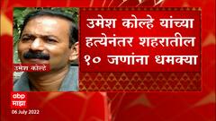 Amravati मधील उमेश कोल्हे प्रकरणी आणखी दोन आरोपी ताब्यात, नुपूर शर्माचं समर्थन केल्यानं हत्या