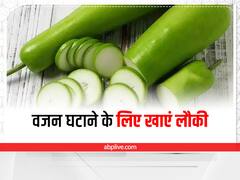 Weight Loss Tips: लौकी से कुछ ही दिनों में घटाएं वजन, इन 3 तरीकों से करें सेवन