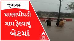 Junagadh: એક ઝાટકે છ ઈંચ વરસાદ ખાબકતા થાણાપીપડી ગામ ફેરવાયું બેટમાં, જુઓ કેવી છે સ્થિતિ