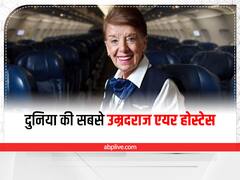 Guinness World Records: ये हैं दुनिया की सबसे उम्रदराज एयर होस्टेस, 65 साल काम करके बनाया गिनीज वर्ल्ड रिकॉर्ड