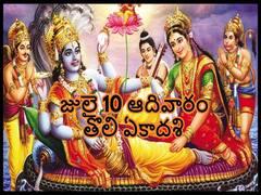 Tholi Ekadashi 2022: జులై 10 తొలి ఏకాదశి, ఈ రోజు ఉపవాసం ఉంటే మంచిదని ఎందుకంటారు!