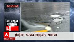 Mumbai Heavy Rainfall : दोन दिवसाच्या पालसाने मुंबईच्या रस्त्यांची दैना ABP Majha